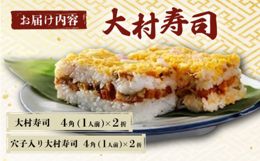 【到着日指定必須】大村寿し4角×2折、大村寿し 穴子 入り4角×2折 セット 郷土寿し 寿司 郷土料理 長崎県 大村市 有限会社梅ヶ枝荘[ACZS008]