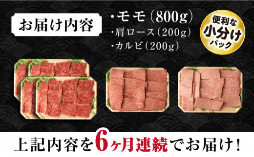 【6回定期便】長崎和牛 モモ焼肉スペシャル 計1.2kg（モモ800g・肩ロース200g・カルビ200g）/ 牛肉 モモ もも ロース ろーす 肩ロース カルビ かるび 焼肉 焼き肉 小分け 牛肉定期便 / 大村市 / おおむら夢ファームシュシュ[ACAA179]