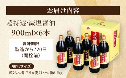 チョーコーギフト 減塩醤油 900ml 6本セット / 醤油 しょうゆ 減塩 贈答 贈り物 / 大村市 / チョーコー醤油 [ACYY009]