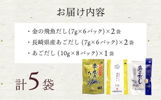あごだしパック 3種セット 計32P / あごだし 出汁 だし あご トビウオ だしパック 詰め合わせ セット 国産 / 大村市 / 長崎海産株式会社[ACAQ002]