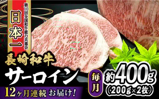 【12回定期便】 長崎和牛 サーロインステーキ 400g（200g×2枚） 計4.8kg / 牛肉 和牛 黒毛和牛 ロース 霜降 / 大村市 かとりストアー[ACAN080]