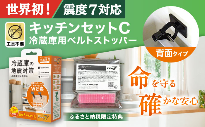 震度7対応 転倒や滑り出しを防止！ キッチンセットC ベルトストッパー冷蔵庫用 背面タイプ + 滑り止めキャッチジェル 20枚 / 大村市 / 耐震 転倒防止 防災 地震対策 落下防止 / プロセブン [ACBX008]