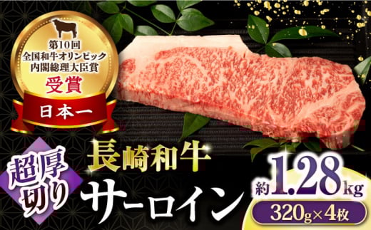長崎和牛超厚切りサーロインステーキ320g×4枚 / 牛肉 サーロインステーキ さーろいんすてーき サーロイン さーろいん ステーキ すてーき 小分け / 大村市 / おおむら夢ファームシュシュ[ACAA134]
