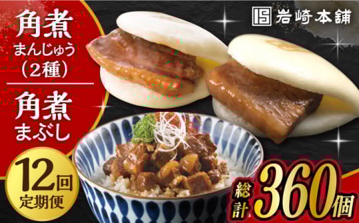【12回定期便】 長崎角煮まんじゅう 10個・ 大とろ角煮まんじゅう 10個・ 長崎角煮まぶし 10袋 計30個 /角煮まん おやつ 長崎 角煮 饅頭 / 大村市 / 岩崎本舗[ACAH016]