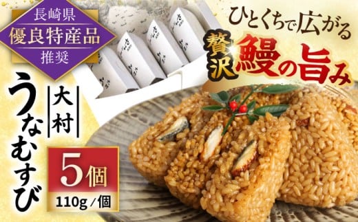 【年内発送】大村 うなむすび 5個入り / うなぎ おむすび  おにぎり / 大村市 / お料理やまうえ[ACZL001]