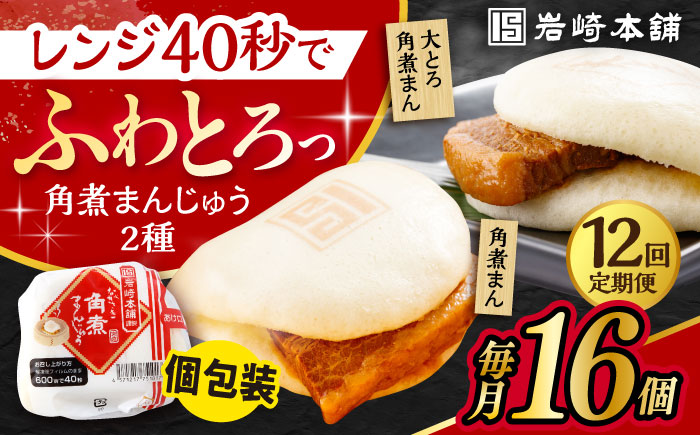 【12回定期便】長崎 角煮まんじゅう 8個・ 大とろ 角煮まんじゅう 8個 計16個セット /角煮まん おやつ 長崎 角煮 饅頭 / 大村市 / 岩崎本舗[ACAH022]