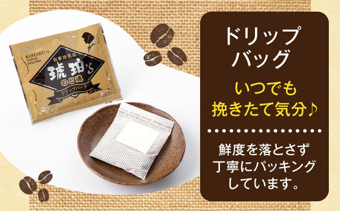 琥珀珈琲 2種 計20杯分（のど通ドリップバッグ10p・のど通コーヒーバッグ10p）/ コーヒー 自家焙煎 ドリップ パック バッグ 珈琲　こーひー インスタントコーヒー 個包装 コーヒーギフト ティーバッグ型 詰め合わせ / 大村市 / かとりストアー [ACAN147]