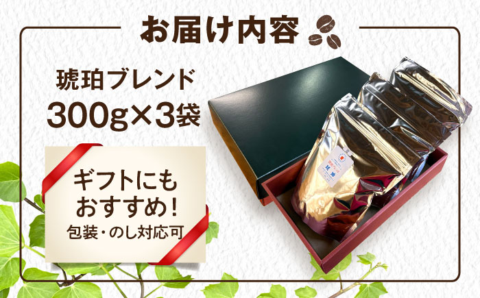 琥珀珈琲 琥珀ブレンド コーヒー豆 300ｇ×3袋【選べる豆or粉】 / コーヒー 自家焙煎 珈琲　こーひー 豆　まめ 粉 こな / 大村市 / かとりストアー [ACAN145]