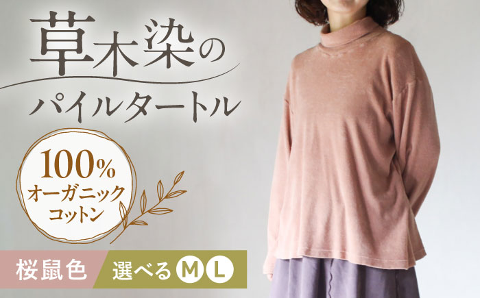 soi pile turtle オーガニックコットン 【桜鼠色】  / 綿100　手染め 草木染め タートルネック トップス ファッション インナー レディース メンズ ユニセックス ギフト 贈答 プレゼント / 大村市 / ISTIST [ACZW067]
