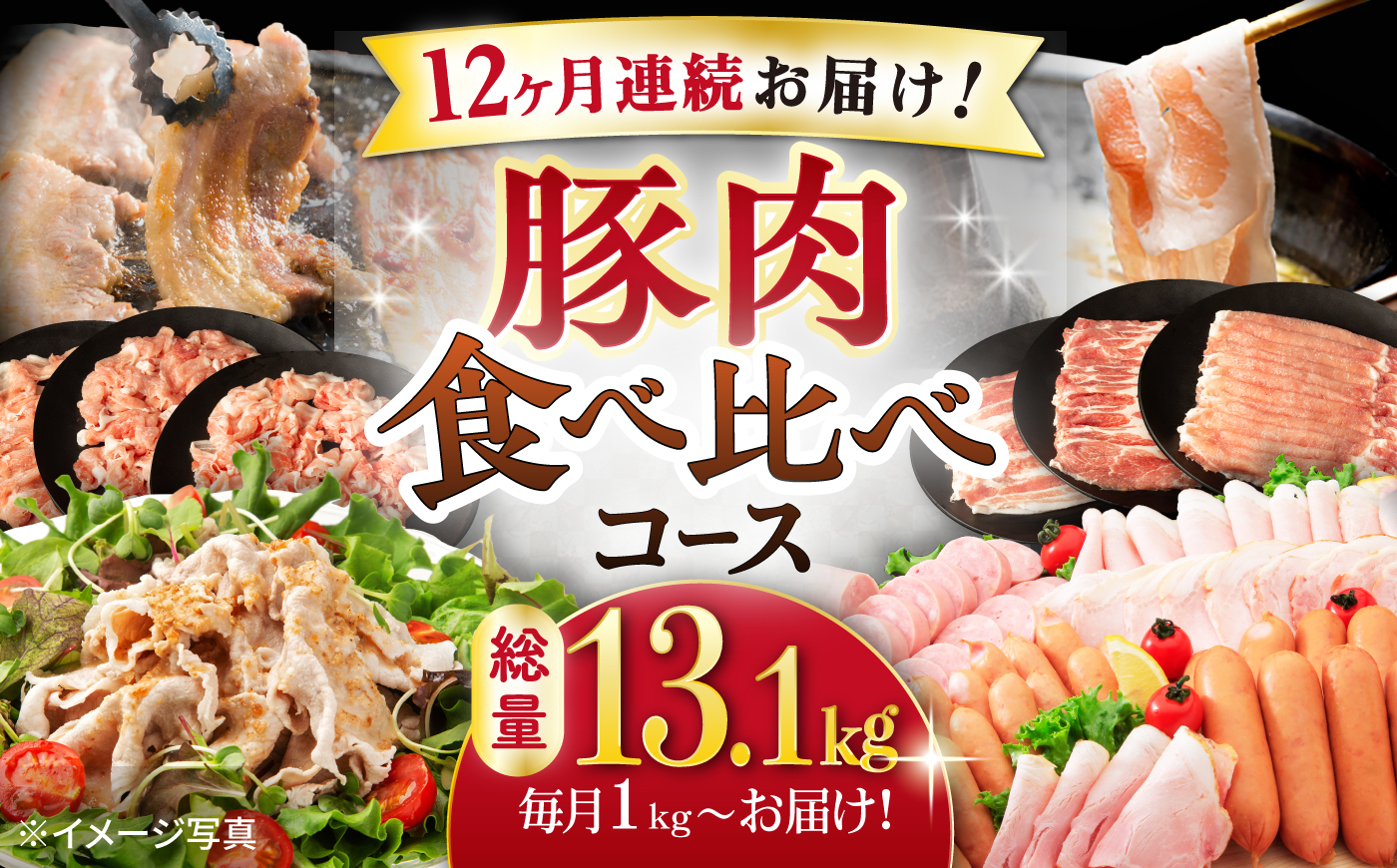 【12回定期便】ナルちゃんファーム豚肉食べ比べコース 総量13.1kg（豚肉しゃぶしゃぶ・スライス・焼肉・とんかつ・ハムセット）/ 豚肉 ロースハム ハム はむ ウインナー ういんなー ソーセージ そーせーじ フランク 豚ロース ロース ろーす 豚モモ モモ もも 豚バラ バラ ばら 焼肉 しゃぶしゃぶ スライス 小分け 豚肉定期便 / 大村市 / おおむら夢ファームシュシ[ACAA095]
