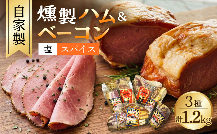 自家製 燻製ベーコンハムセット feliz（フェリス）大村市 Torres手作りハムベーコン工房[ACYW001]