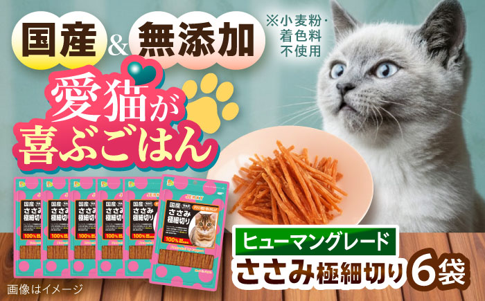 【国産】 猫用 ささみ極細切り35g×6袋 / キャットフード ねこ ネコ 猫 キャット おやつ ペットフード ペット / 大村市 / サポート [ACAM027]