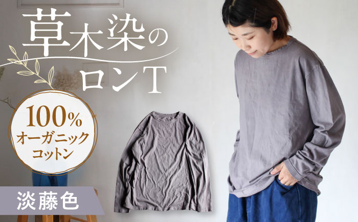 kito オーガニックコットン ロンT 【淡藤色】 / オーガニック コットン 綿100　手染め 草木染め ロンＴ ロングＴシャツ 長袖 ロングスリーブ トップス ファッション インナー 女性用 レディース ギフト 贈答 プレゼント / 大村市 / ISTIST [ACZW037]