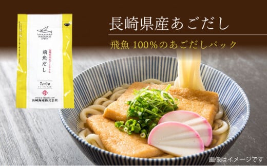 あごだしパック 3種セット 計32P / あごだし 出汁 だし あご トビウオ だしパック 詰め合わせ セット 国産 / 大村市 / 長崎海産株式会社[ACAQ002]