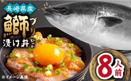 長崎県産ブリ漬け丼セット 2人前 4セット 計8人前 小分け / ブリ 切身 小分け 簡単調理 長崎県産 魚 / 大村市 / かとりストアー[ACAN044]