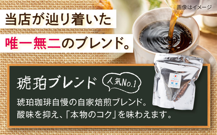 琥珀珈琲 琥珀ブレンド コーヒー豆 300ｇ×3袋【選べる豆or粉】 / コーヒー 自家焙煎 珈琲　こーひー 豆　まめ 粉 こな / 大村市 / かとりストアー [ACAN145]
