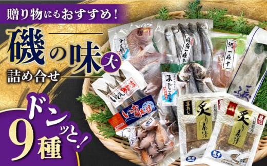 磯の味セット大 9種詰め合わせ（ レンコ鯛 あじ ふぐ いわし明太漬 あご丸干 鯛一夜干 炙り鯛茶漬 炙りあじ茶漬 いか明太詰 ）/ 鯛 タイ フグ いわし イワシ 明太子 めんたいこ あご 鯛茶漬 あじ アジ いか イカ / 大村市 / 株式会社ナガスイ[ACYQ018]