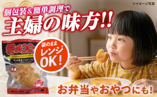 愛のコロッケ（角煮入り）20個 / コロッケ ころっけ おかず 惣菜 時短 冷凍  角煮 かくに コロッケ レンジ コロッケ 冷凍 / 大村市 / 株式会社ナガスイ [ACYQ032]