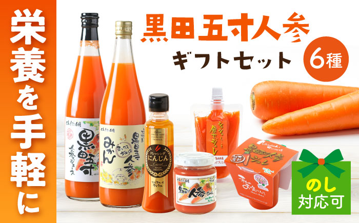 シュシュオリジナル 黒田五寸人参 様々6種セット / 人参 ニンジン にんじん ジュース ドレッシング ジャム / 大村市 / おおむら夢ファーム [ACAA487]