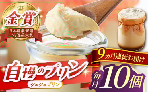 【9回定期便】シュシュプリン 10個/月（計90個）/ プリン スイーツ ミルク ジャージ―牛乳 / 大村市 / おおむら夢ファームシュシュ [ACAA310]