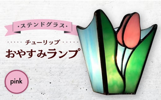 おやすみ ランプ （チューリップ） 横70×縦80mm ステンドグラス ピンク / 照明 ライト ランプ ステンドグラス / 大村市 / ステンドグラス工房ウォークオン [ACZT006]