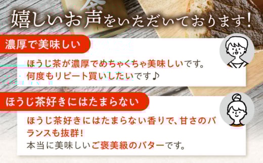 【12回定期便】ちわたや茶バター（焙じ茶） 2本セット / バター　手作りバター 焙じ茶 / 大村市 / ちわたや [ACCC019]