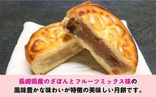 おむらん月餅 ミックスフルーツ味 ざぼん味 2種 計8個  / 月餅 ざぼん ミックスフルーツ 和菓子 / 大村市 / 社会福祉法人三彩の里[ACZD004]