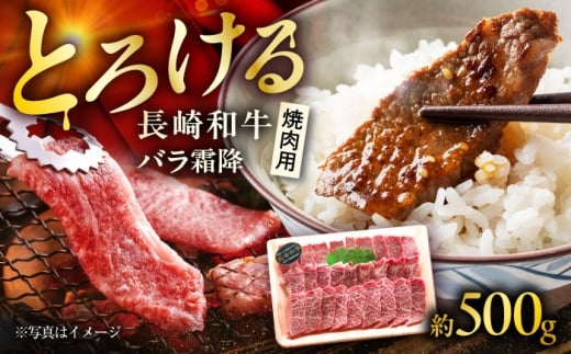 長崎和牛バラ霜降焼肉用 約500g / 牛肉 バラ ばら バラ肉 ばら肉 霜降り 霜降 焼肉 焼肉用 牛 ブランド牛 和牛 / 大村市 / まるしん商会[ACCD016]