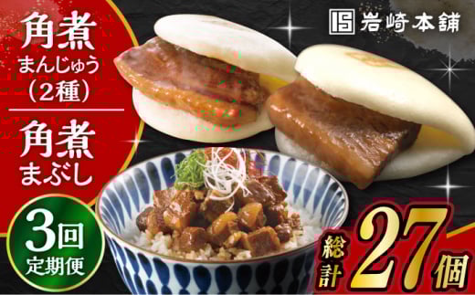 【3回定期便】長崎 角煮まんじゅう 3個・大とろ 角煮まんじゅう 3個・長崎 角煮まぶし 3袋 計9個 /角煮まん おやつ 長崎 角煮 饅頭 / 大村市 / 岩崎本舗[ACAH038]