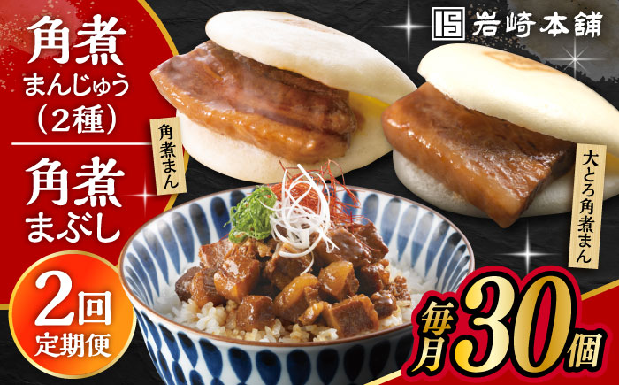 【2回定期便】長崎角煮まんじゅう 10個・ 大とろ角煮まんじゅう 10個・ 長崎角煮まぶし 10袋 計30個 /角煮まん おやつ 長崎 角煮 饅頭 / 大村市 / 岩崎本舗[ACAH013]