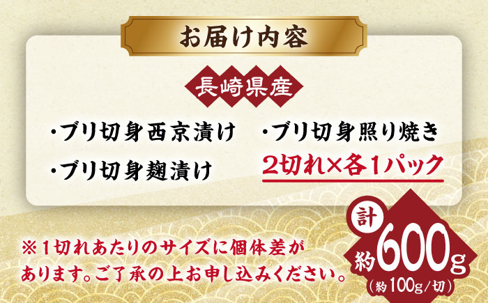 長崎県産ブリ切身 3種セット（照り焼き 西京漬け 塩麹漬け）計6切れ（2切れ×各1パックずつ） / ブリ ぶり 鰤 魚 切り身 切身 小分け 冷凍 小分けパック 簡単調理 長崎県産 魚 焼くだけ 和食  西京漬け 西京漬け魚 照り焼き てりやき 塩こうじ 塩麹 / 大村市 / かとりストアー[ACAN031]