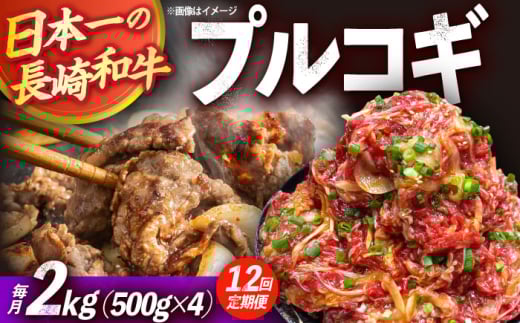 【12回定期便】長崎和牛プルコギ切り落とし2kg 500g×4パック 冷凍真空パック / 牛肉 プルコギ 味付け済み 小分け 真空パック / 大村市 / かとりストアー [ACAN101]