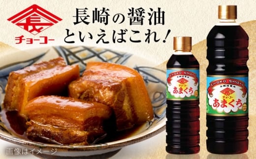 チョーコーあまくちしょうゆ 1000ml 12本 / 醤油 九州 甘口 しょうゆ / 大村市 / チョーコー醤油 [ACYY006]