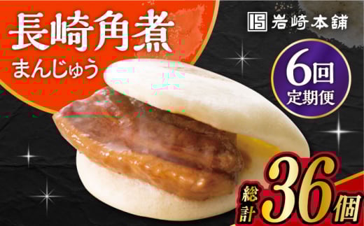 【6回定期便】 長崎角煮まんじゅう 6個入 /角煮まん おやつ 長崎 角煮 饅頭 / 大村市 / 岩崎本舗[ACAH027]