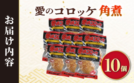愛のコロッケ（角煮入り）10個 / コロッケ ころっけ おかず 惣菜 時短 冷凍  角煮 かくに  コロッケ レンジ コロッケ 冷凍/ 大村市 / 株式会社ナガスイ [ACYQ028]