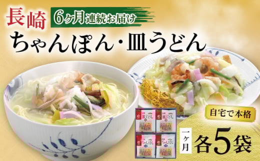【6回定期便】長崎ちゃんぽん・皿うどん揚麺 各5人前 / ちゃんぽん 皿うどん 海鮮 国産 麺 みろくや / 大村市 / みろく屋[ACBK025]