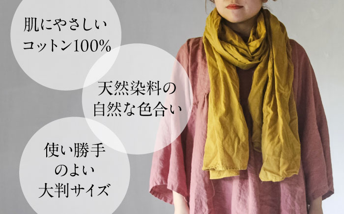 草木染め コットンショール 【柑子色】　/ 大判 ショール ストール 草木染め 綿 綿100 ファッション 小物 レディース メンズ ギフト 贈答 プレゼント / 大村市 / ISTIST [ACZW053]
