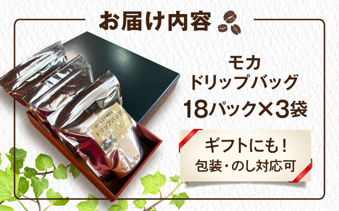琥珀珈琲 ドリップバッグ モカ 54杯分（18P入×3袋）/ コーヒー 自家焙煎 ドリップパック ドリップバッグ 珈琲　こーひー モカ インスタントコーヒー / 大村市 かとりストアー [ACAN140]
