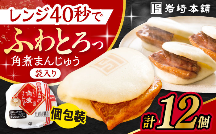 〈スピード発送〉長崎角煮まんじゅう 12個入 / 角煮 角煮まん 岩崎 角煮まんじゅう 中華まん 惣菜 おやつ 長崎 饅頭 / 大村市 / 岩崎本舗[ACAH006] 最速 スピード発送 すぐ届く