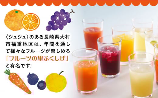 シュシュのジュース180ml×10本セット　定番おシュシュめセット / フルーツ ふるーつ ジュース じゅーす フルーツジュース ドリンク 飲料水 / 大村市 / おおむら夢ファームシュシュ[ACAA011]