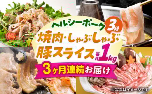 【3回定期便】ナルちゃんファーム豚肉コース（焼肉・しゃぶしゃぶ・スライス）総量3kg / 豚肉 豚ロース ロース ろーす 豚モモ モモ もも 豚バラ バラ ばら 焼肉 しゃぶしゃぶ スライス 小分け 豚肉定期便 / 大村市 / おおむら夢ファームシュシュ[ACAA058]