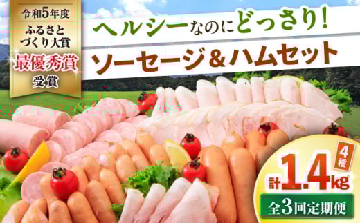 【3回定期便】ナルちゃんファーム ハムセット 4種 毎月1.4kg / ウインナー ソーセージ ハム / 大村市 / おおむら夢ファームシュシュ [ACAA350]