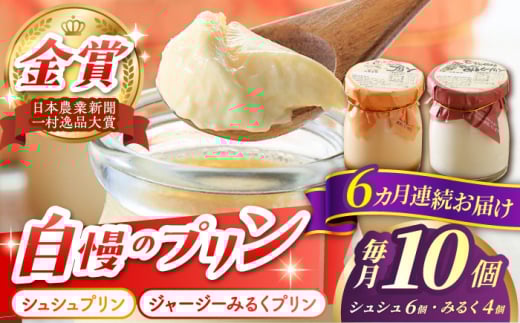 【6回定期便】シュシュプリンとジャージーみるくプリンセット 10個/月（計60個）/ プリン スイーツ ミルク ジャージ―牛乳 /  大村市 / おおむら夢ファームシュシュ [ACAA321]