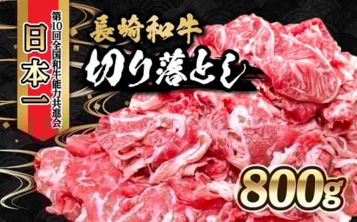 内閣総理大臣賞受賞！長崎和牛 切り落とし 800g / 長崎和牛 国産 和牛 黒毛和牛 牛 牛肉 切り落とし すき焼き / 大村市 / かとりストアー[ACAN003]