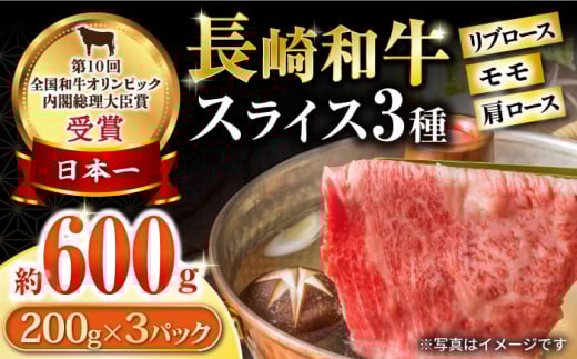 長崎和牛 スライスセット(モモ200g・肩ロース200g・リブロース200g) 計600g / 牛肉 モモ もも ロース ろーす 肩ロース リブロース りぶろーす すき焼き すきやき しゃぶしゃぶ 小分け / 大村市 / おおむら夢ファームシュシュ[ACAA078]
