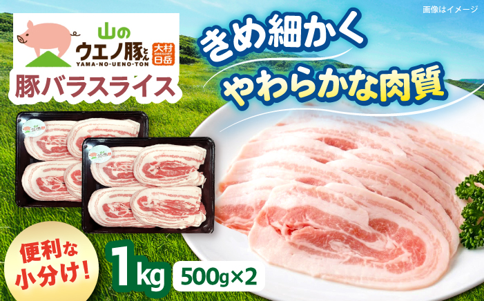 「山のウエノ豚」 豚バラ スライス 1kg（500g×2）/ 豚肉 バラ / 大村市/合同会社肉のマルシン [ACCF004]