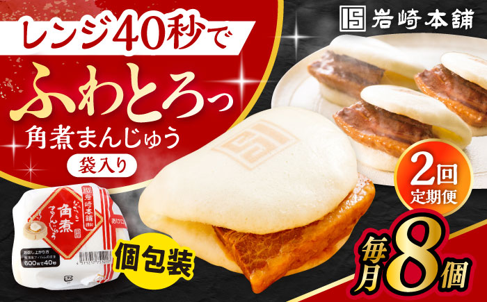 【2回定期便】長崎角煮まんじゅう 8個入 /角煮まん おやつ 長崎 角煮 饅頭 / 大村市 / 岩崎本舗[ACAH060]