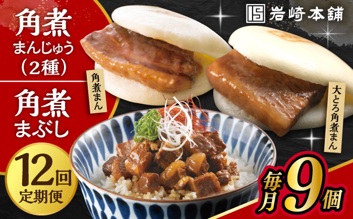 【12回定期便】長崎 角煮まんじゅう 3個・大とろ 角煮まんじゅう 3個・長崎 角煮まぶし 3袋 計9個 /角煮まん おやつ 長崎 角煮 饅頭 / 大村市 / 岩崎本舗[ACAH040]