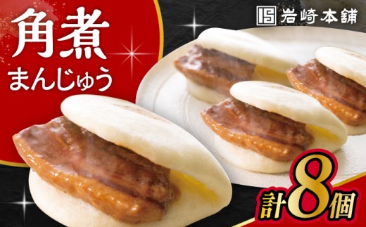 〈スピード発送〉長崎角煮まんじゅう 8個入 / 角煮 角煮まん 岩崎 角煮まんじゅう 中華まん 惣菜 おやつ 長崎 饅頭 / 大村市 / 岩崎本舗[ACAH012] 最速 スピード発送 すぐ届く