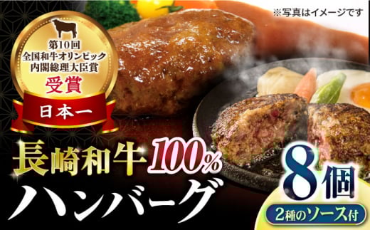シュシュの長崎和牛 ハンバーグ8個セット / 牛肉 ハンバーグ はんばーぐ おかず 惣菜 小分け / 大村市 / おおむら夢ファームシュシュ[ACAA057]